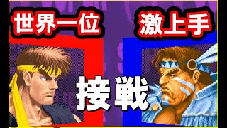 【スト２Ｘ】超接戦！！世界一位リュウＶＳ激上手ホーク【スパ２Ｘ】