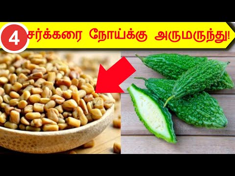 சர்க்கரை நோய்க்கு அருமருந்தாகும் 04 உணவுகள்/04 Best Diabetes control foods in tamil/STAR LABORATORY