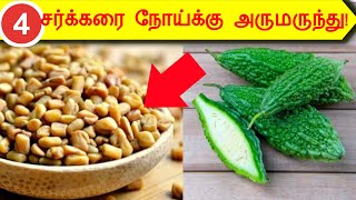 சர்க்கரை நோய்க்கு அருமருந்தாகும் 04 உணவுகள்/04 Best Diabetes control foods in tamil/STAR LABORATORY