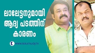 First movie with Lalettan : Rosshan Andrrews | Kaumudy TV