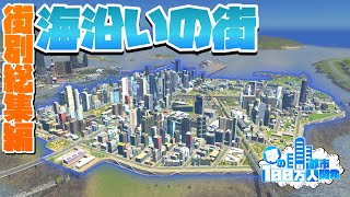 夢の100万人都市開発 街別総集編 #海沿いの街【Cities:Skylines : シティーズスカイライン PC 実況 一気見】#夢の100万人都市開発S1 #38～44