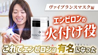 【プロ解説】エンビロンの名を広めた人気商品【ヴァイブランスマスク】