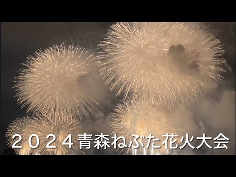 ２０２４青森ねぶた祭り海上運行、花火大会。