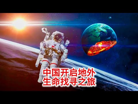 11.5 地外生命探寻：中国开启地外生命找寻之旅