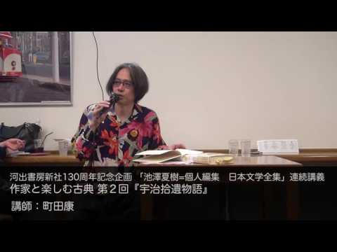 町田康　河出書房新社130周年記念企画 「池澤夏樹=個人編集　日本文学全集」連続講義 作家と楽しむ古典 第２回『宇治拾遺物語』