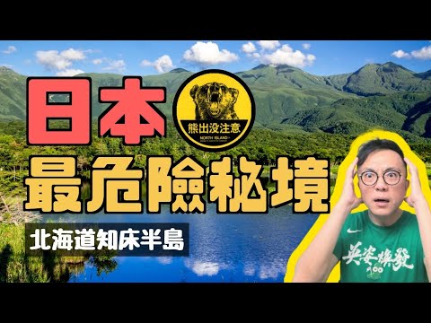 [有字幕]日本最後秘境！小心熊出沒🐻北海道知床半島 羅臼 釧路 必吃必玩｜香老闆 Hello Mr. Sean聊旅行