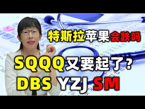 股票买卖 | 特斯拉苹果会跌吗？SQQQ又要起？#dbs,#扬子江,semcorp marine