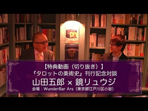 【鏡リュウジ×山田五郎】特別対談限定生配信：タロットの美術史（切り抜き編集版）