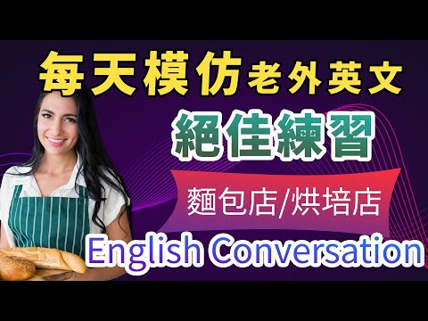 【绝佳日常英文练习】去面包店/烘培店必用英文｜英文流利就像母语者｜模仿英语会话/标准发音/惯用表达/说话节奏/英文语感/词汇｜烘培店英语会话｜English Conversation