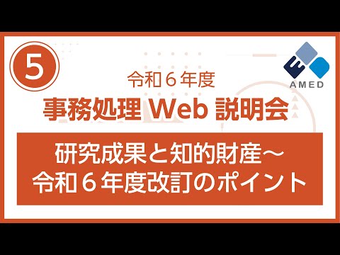 【令和6年度AMED事務処理Web説明会】⑤研究成果と知的財産～令和６年度改訂のポイント