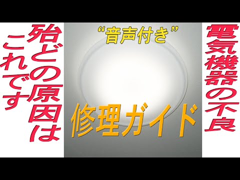 AC100V機器 (家電)が故障した時に 良くある修理箇所を紹介します（修理は自己責任で行う事が前提です）