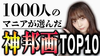 【神回】映画好きしか知らない！神『邦画』ランキングTOP10