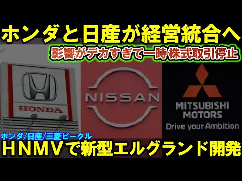 【日産自動車】ホンダと経営統合。新型エルグランドを合弁会社ＨＮＭＶで開発へ。