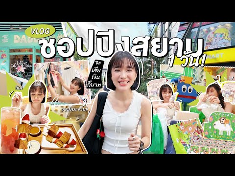 Vlog เป็นวัยรุ่นสยาม 1 วัน ช้อปแบบแตกๆ จะหมดเงินกี่บาท!!!