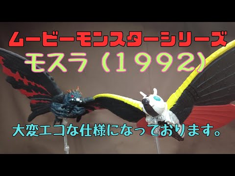 【ムービーモンスターシリーズ】待望のモスラ（1992）が出た！カワイイです。