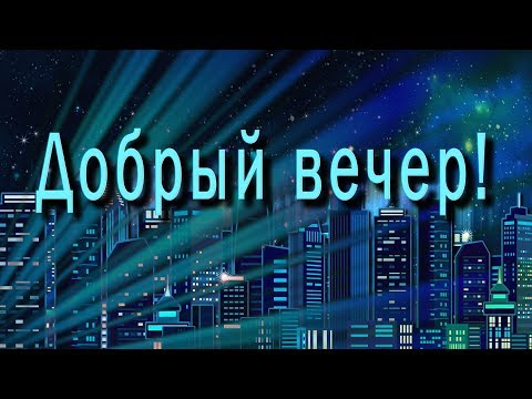 🎶💗🌙Добрый вечер! 🎶💗🌙 4К Самое красивое пожелание Доброго Вечера