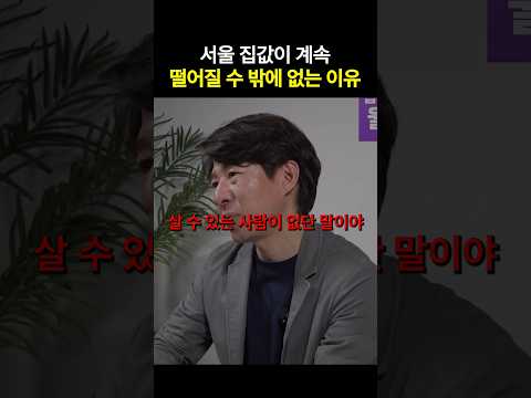 집값 안떨어지면 서울 망할겁니다