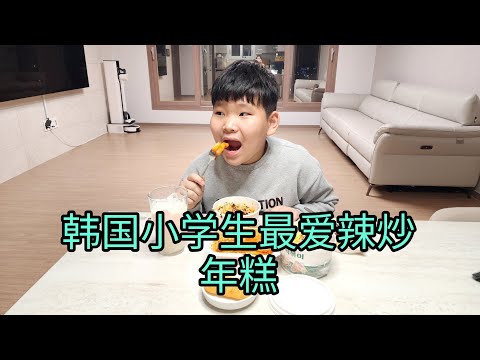 记录真实韩国生活，韩国小学生最爱人气小吃辣炒年糕