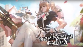 【傳說對決】英雄語音—卡芬妮 經典