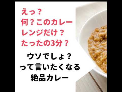 コンビニの◯◯がたった3分でトロトロのカレーができちゃった！