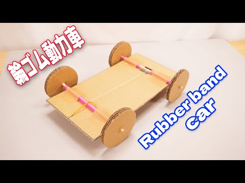 スイスイ走る！【カンタン工作】ゴム動力車の作り方　How to make a rubber band car