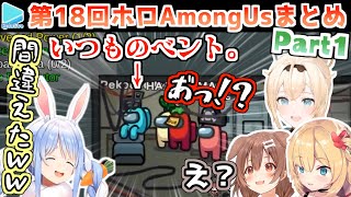 第18回ホロAmongUs 各視点まとめ Part1/4(1～3試合)【2022.05.07/ホロライブ切り抜き】