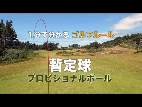 １分で分かるゴルフルール｜暫定球｜プロビジョナルボール