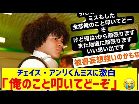 ◆悲報◆シュトゥットガルトDFチェイス・アンリくんマインツ戦のミスに激白「俺のこと叩いてどーぞ」😭