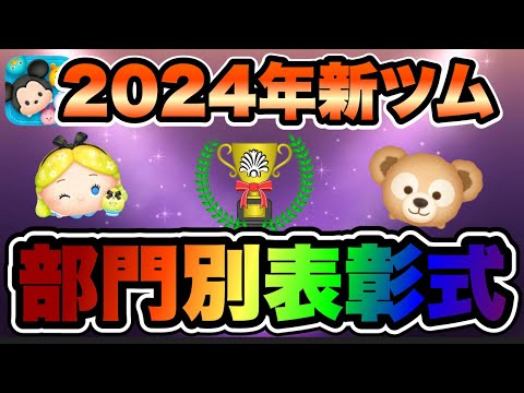 【ツムツム】コイン稼ぎ最強クラスが勢揃い！2024年の最優秀新ツムたちを発表します！