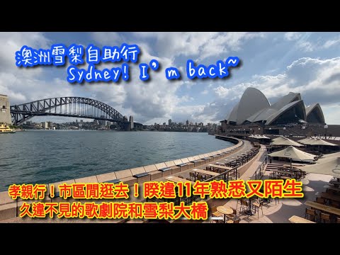 【KK Travel Vlog】澳洲自助旅｜睽違11年我回來啦雪梨｜市區閒晃｜雪梨歌劇院｜雪梨大橋｜雪梨塔下吃中國菜 ！竟意外好吃｜Australia Travel Vlog 【記得開啟CC字幕哦】