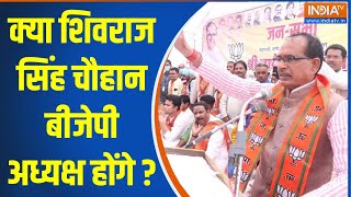 Shivraj Vs Khattar New BJP President: क्या शिवराज सिंह चौहान बीजेपी अध्यक्ष होंगे ?  BJP President