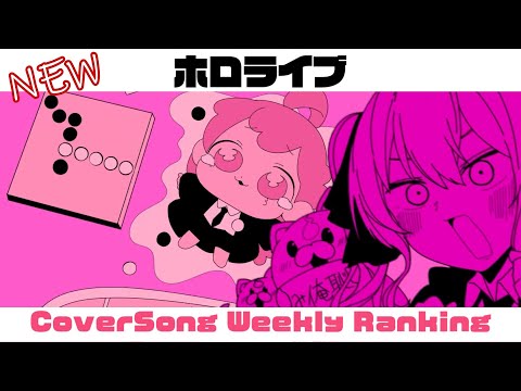 【Hololive Cover song】ホロライブ 歌ってみた  ランキング Hololive cover song weekly ranking【2024/06/13~2024/06/20】