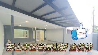 新山市区老屋翻新来咯 全装修