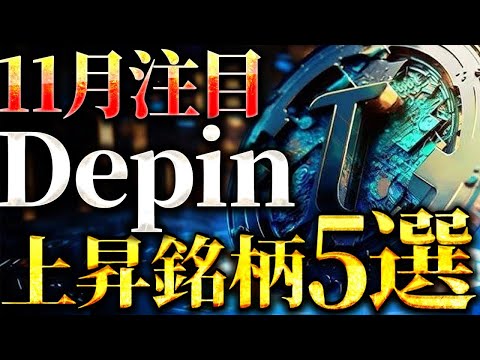 【11月注目銘柄】これから上昇期待のDePIN銘柄5選！仮想通貨バブルに備えよう！［ビットコイン/ソラナ/XRP/SUI］