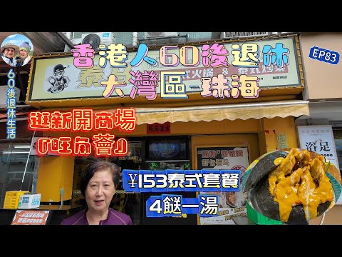 297.大灣區-吃喝玩樂篇-珠海（EP83) ，珠海｜珠海探店｜泰國菜｜4餸一湯¥153｜咖喱蝦｜泰北涼拌海鮮｜ 冬陰功湯｜ 蝦醬炒通菜｜ 泰式炒牛肉｜ 旺角薈｜港車北上