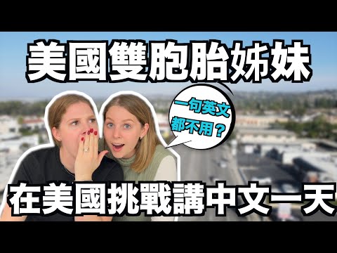 【美國不用講英文的地方！？】美國姐妹有種回到台灣的感覺😍🇹🇼 AMERICAN GIRLS ATTEMPT TO SPEAK ONLY MANDARIN IN THE US FOR A DAY