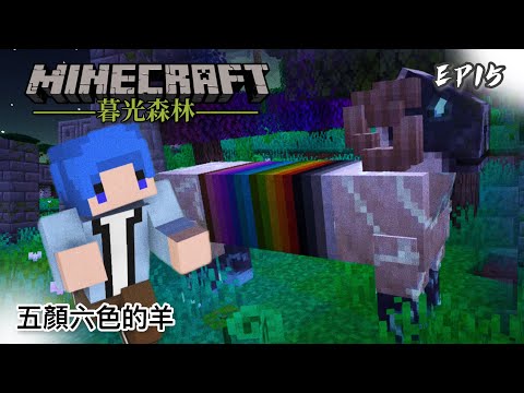 暮光森林 #15 五顏六色的羊｜Minecraft