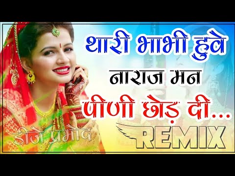 New Marwadi Song Dj Remix 2022 || Thari Bhabhi Huve Naraj Last Peg DJ Remix || New Viral Song 2022,