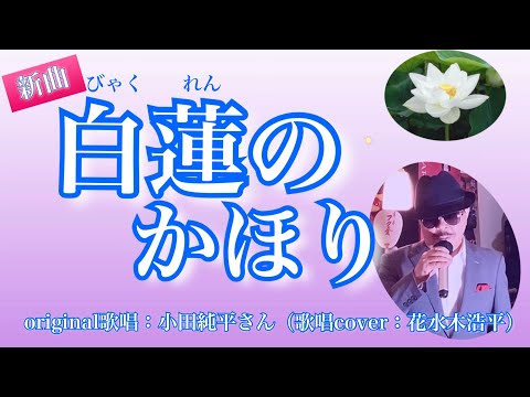 【白蓮のかほり】小田純平さん♪2023.3.発売の新曲（歌詞表示cover：花水木浩平）