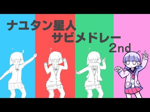 【作業用】ナユタン星人サビメドレー2nd【19曲＋α】