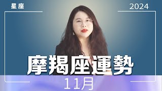 摩羯座｜11月好運（好消息與要點）｜Ada范老師#十二星座 #星座運勢