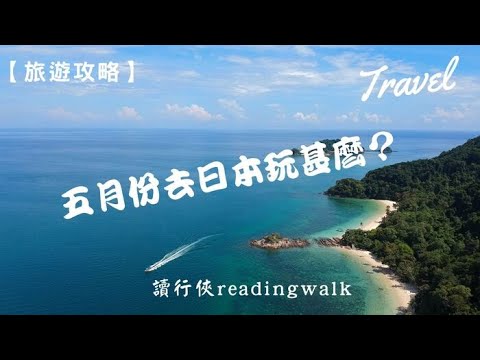 【旅遊攻略】五月份去日本玩甚麼？