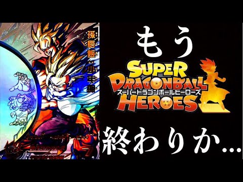 【SDBH】もう、終わりなのか...【スーパードラゴンボールヒーローズ】