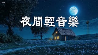 夜間輕音樂：把煩惱和壓力留在白日 - 專為深度睡眠打造的音樂