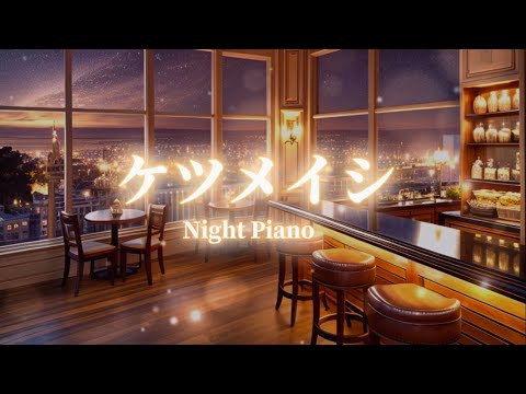 【ケツメイシ】🍸手紙〜未来　わすれもの　ライフイズビューティフル　よるかぜ　バラード　eternity's pianoゆるりさピアノ〔途中広告なし〕