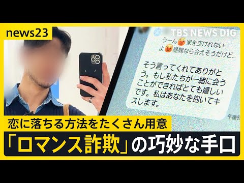 「不倫みたいな感じで…ドキドキしてました」今年急増 韓流装う「ロマンス詐欺」恋に落ちる巧妙な手口【news23】｜TBS NEWS DIG