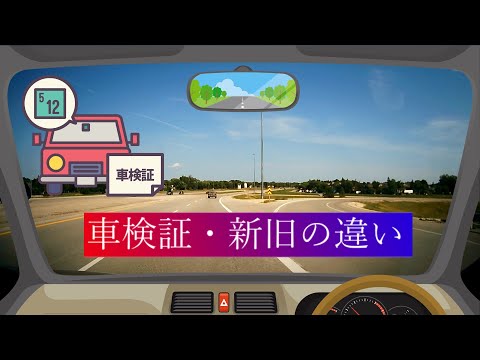 車検証が新しくなりました・ハッキリ言って使いにくいです・誰の為の改定?