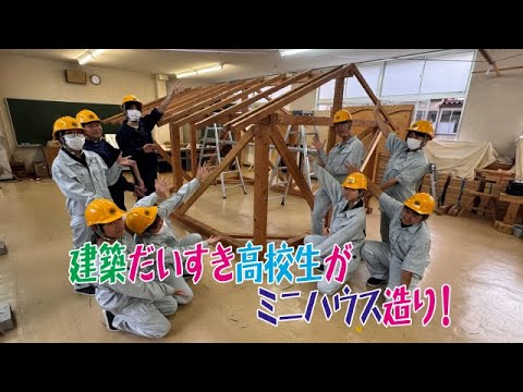 【もう中の教えて高校生】上田千曲高校　建築班