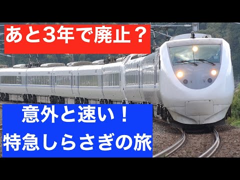 まもなく廃止？　特急しらさぎ　新幹線開業後を予想する