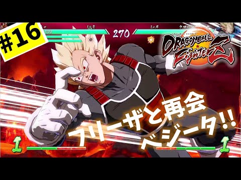 #16【実況】ベジータって元部下だったのよね【ドラゴンボール ファイターズ】DragonBall DB ドラゴンボール